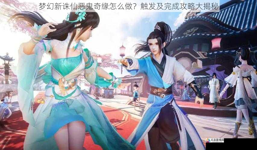 梦幻新诛仙恶鬼奇缘怎么做?触发及完成攻略大揭秘