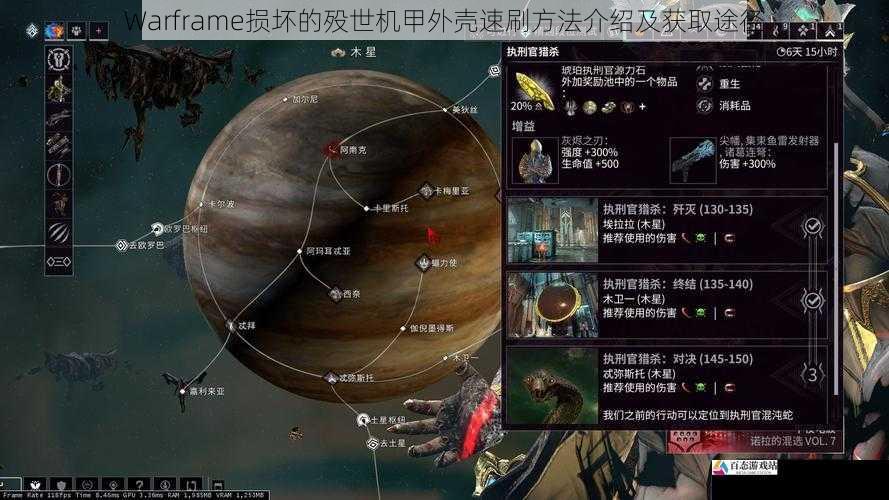 Warframe损坏的殁世机甲外壳速刷方法介绍及获取途径