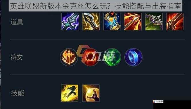 英雄联盟新版本金克丝怎么玩?技能搭配与出装指南