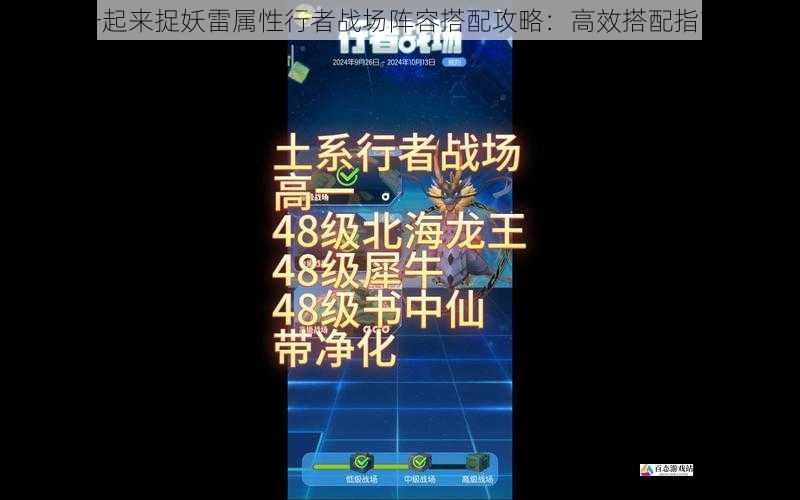一起来捉妖雷属性行者战场阵容搭配攻略:高效搭配指南