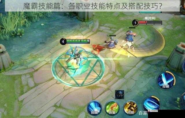 魔霸技能篇:各职业技能特点及搭配技巧?