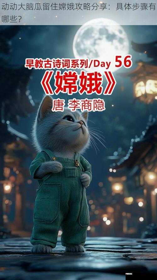 动动大脑瓜留住嫦娥攻略分享：具体步骤有哪些？