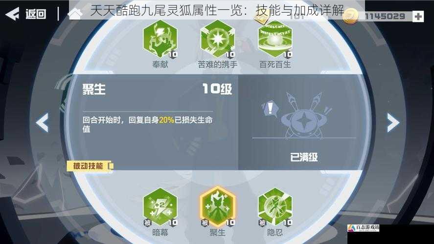 天天酷跑九尾灵狐属性一览：技能与加成详解