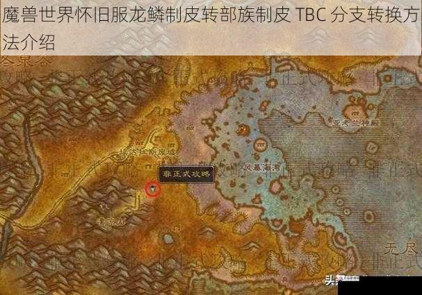 魔兽世界怀旧服龙鳞制皮转部族制皮 TBC 分支转换方法介绍