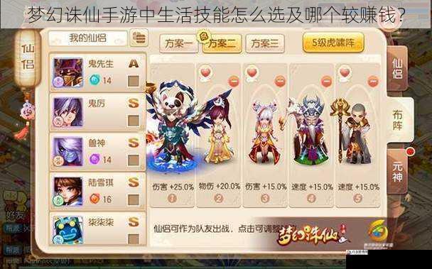 梦幻诛仙手游中生活技能怎么选及哪个较赚钱？