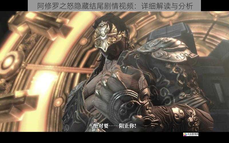 阿修罗之怒隐藏结尾剧情视频：详细解读与分析