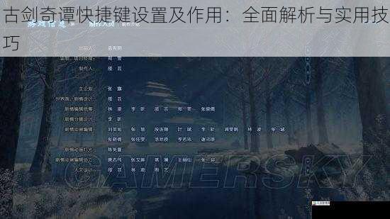 古剑奇谭快捷键设置及作用：全面解析与实用技巧