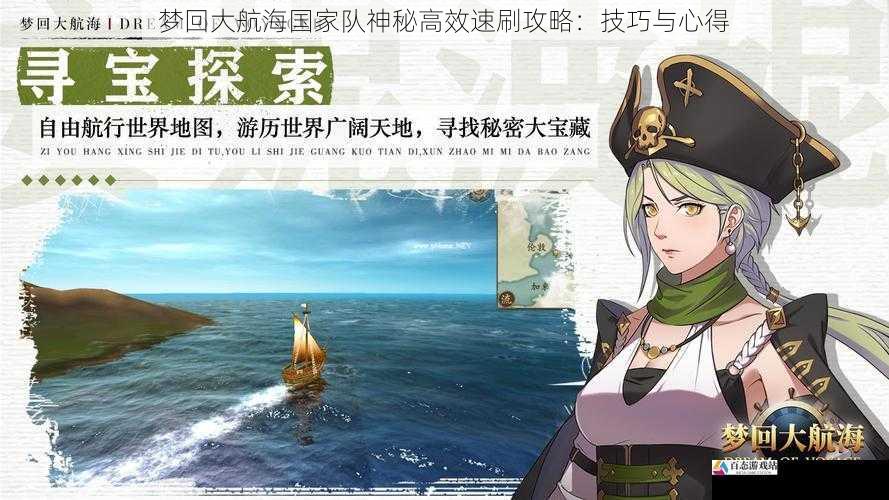 梦回大航海国家队神秘高效速刷攻略:技巧与心得