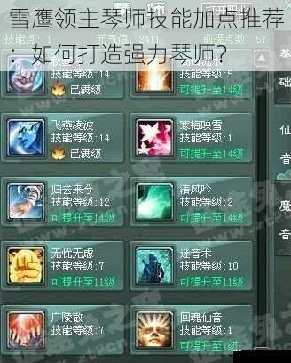 雪鹰领主琴师技能加点推荐:如何打造强力琴师?