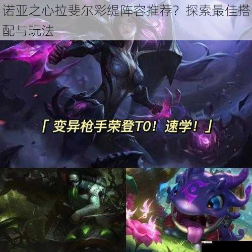 诺亚之心拉斐尔彩缇阵容推荐？探索最佳搭配与玩法