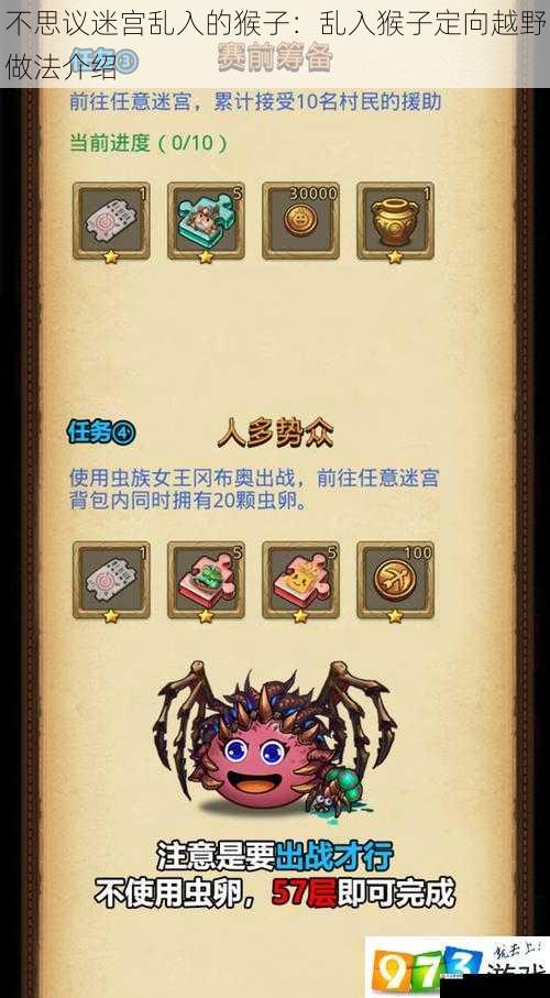 不思议迷宫乱入的猴子：乱入猴子定向越野做法介绍