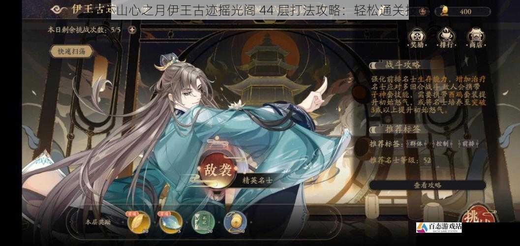 花亦山心之月伊王古迹摇光阁 44 层打法攻略：轻松通关技巧