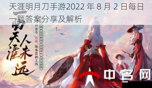 天涯明月刀手游2022 年 8 月 2 日每日一题答案分享及解析