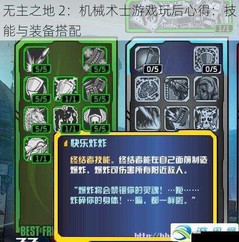 无主之地 2：机械术士游戏玩后心得：技能与装备搭配