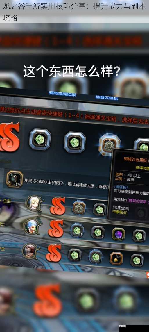 龙之谷手游实用技巧分享：提升战力与副本攻略