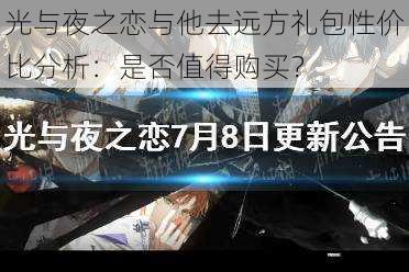 光与夜之恋与他去远方礼包性价比分析：是否值得购买？