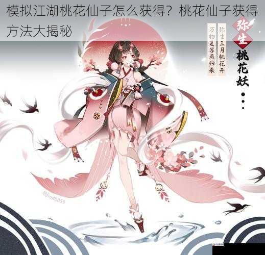 模拟江湖桃花仙子怎么获得？桃花仙子获得方法大揭秘