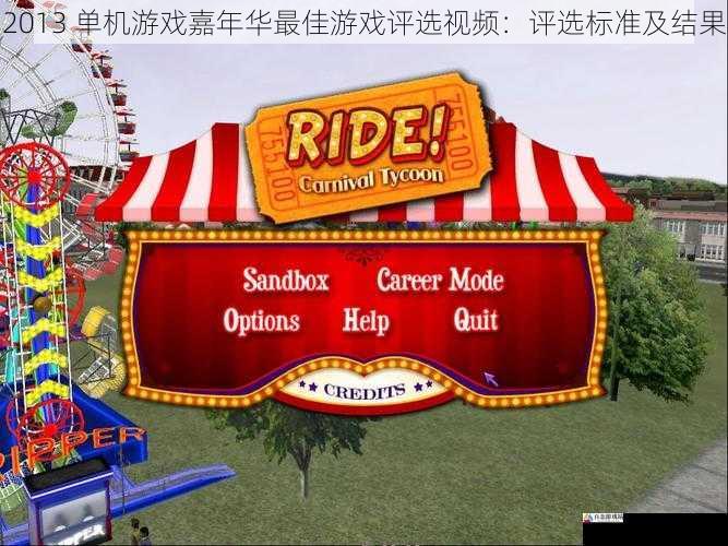 2013 单机游戏嘉年华最佳游戏评选视频：评选标准及结果