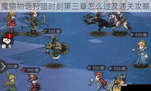 魔镜物语狩猎时刻第三章怎么过及通关攻略