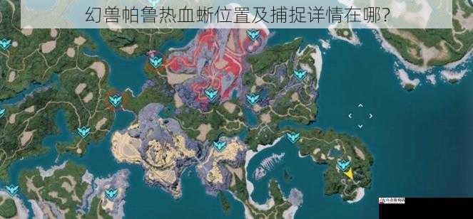 幻兽帕鲁热血蜥位置及捕捉详情在哪？