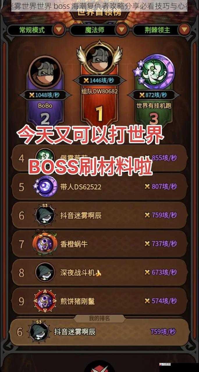迷雾世界世界 boss 海潮复仇者攻略分享必看技巧与心得