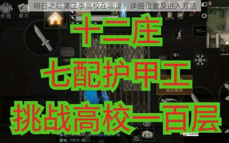明日之后第三季高校在哪里？详细位置及进入方法