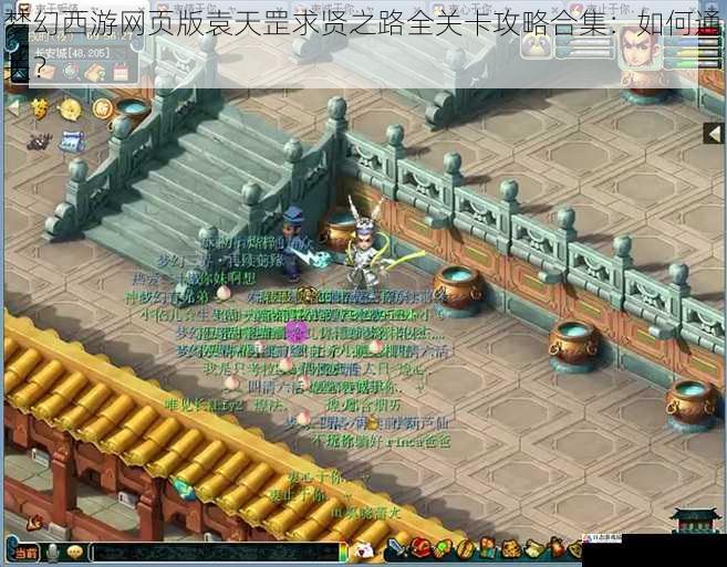 梦幻西游网页版袁天罡求贤之路全关卡攻略合集：如何通关？