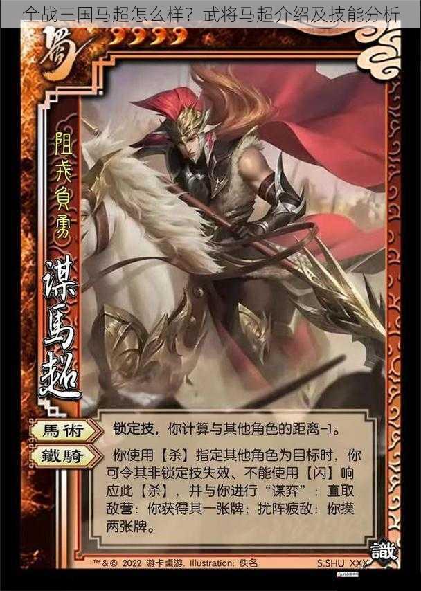 全战三国马超怎么样？武将马超介绍及技能分析