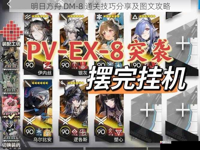 明日方舟 DM-8 通关技巧分享及图文攻略