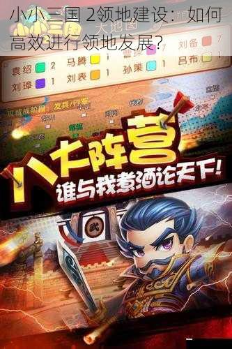 小小三国 2领地建设：如何高效进行领地发展？