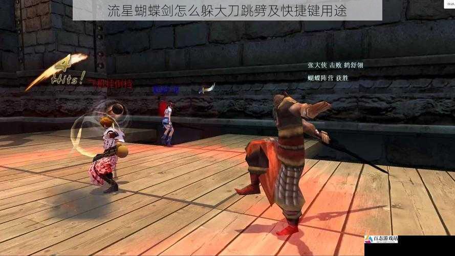 流星蝴蝶剑怎么躲大刀跳劈及快捷键用途