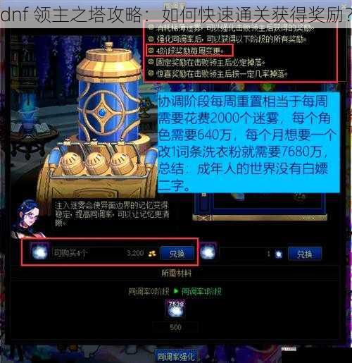 dnf 领主之塔攻略：如何快速通关获得奖励？