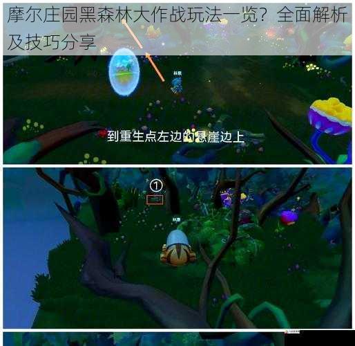 摩尔庄园黑森林大作战玩法一览？全面解析及技巧分享