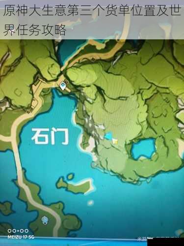 原神大生意第三个货单位置及世界任务攻略