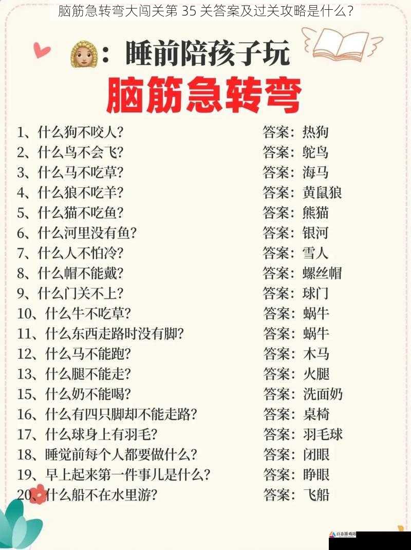 脑筋急转弯大闯关第 35 关答案及过关攻略是什么？