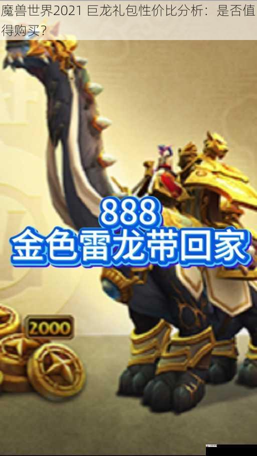 魔兽世界2021 巨龙礼包性价比分析：是否值得购买？