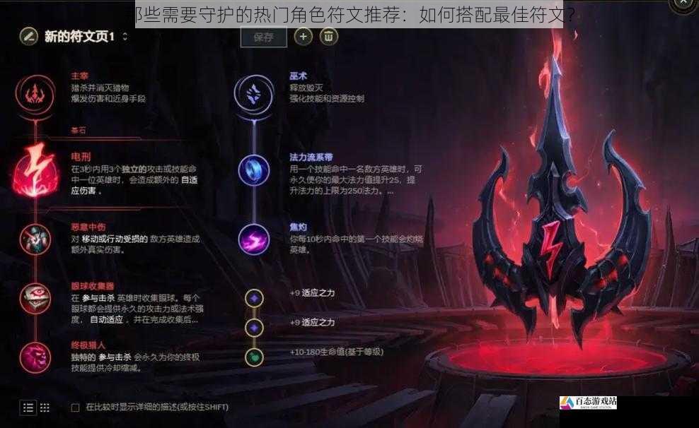 那些需要守护的热门角色符文推荐：如何搭配最佳符文？