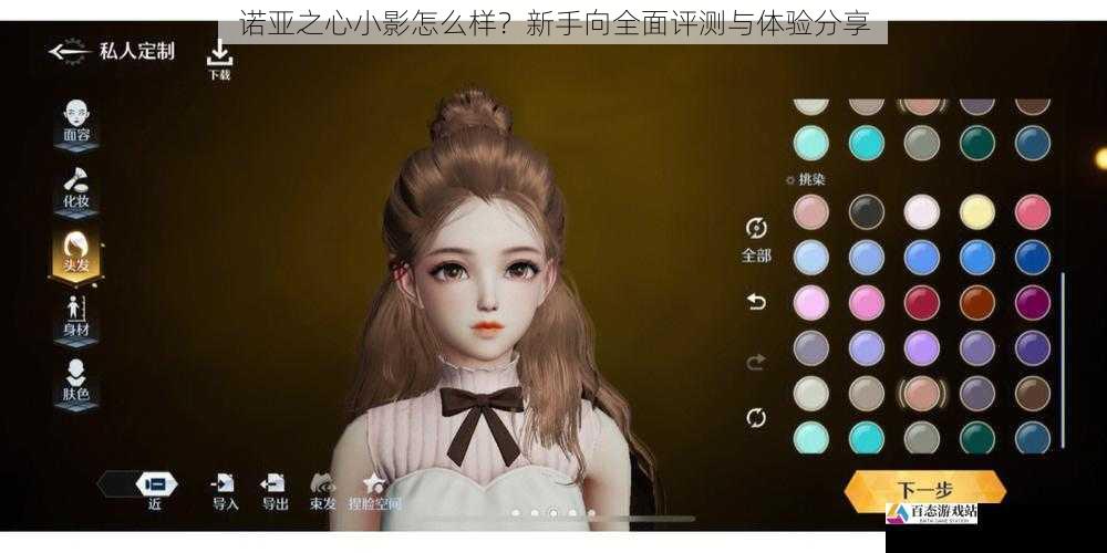 诺亚之心小影怎么样?新手向全面评测与体验分享