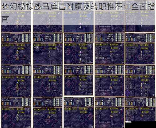 梦幻模拟战马库雷附魔及转职推荐：全面指南