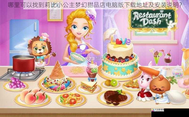 哪里可以找到莉比小公主梦幻甜品店电脑版下载地址及安装说明？