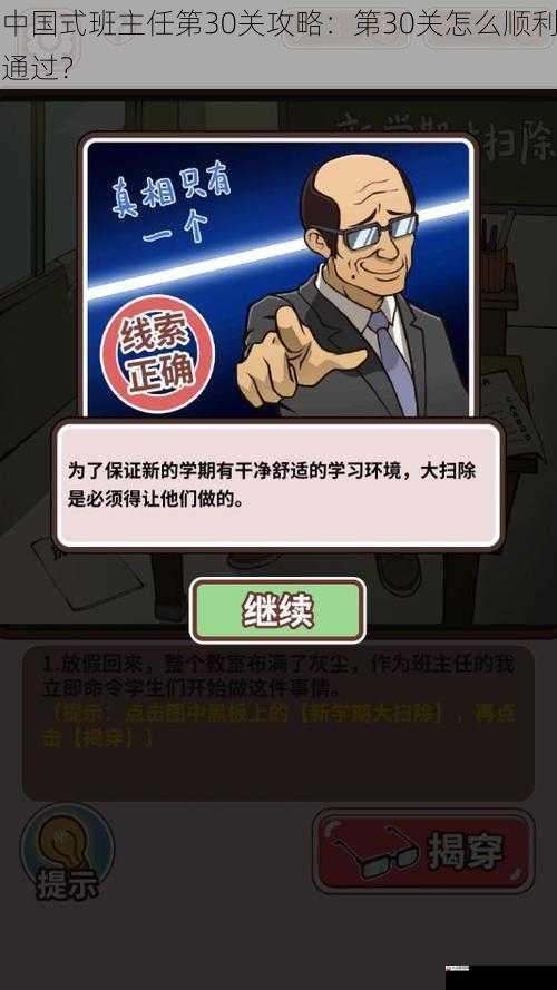 中国式班主任第30关攻略：第30关怎么顺利通过？