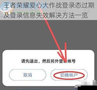 王者荣耀爱心大作战登录态过期及登录信息失效解决方法一览