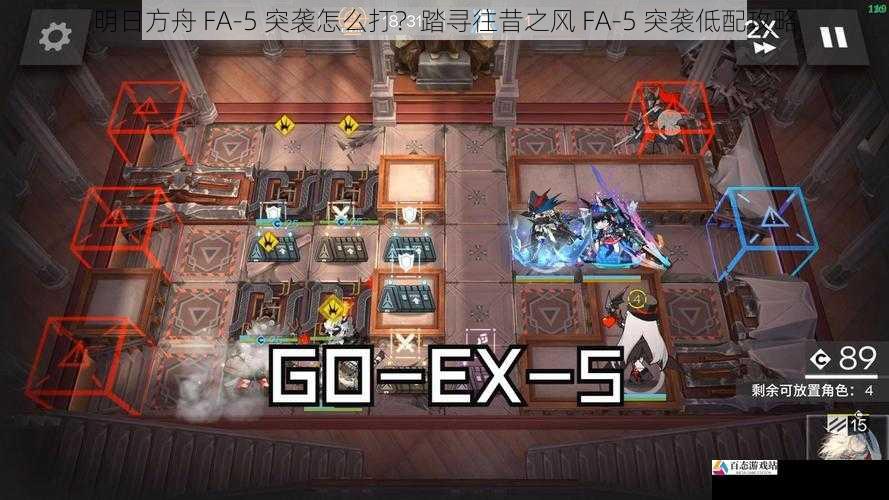 明日方舟 FA-5 突袭怎么打?踏寻往昔之风 FA-5 突袭低配攻略