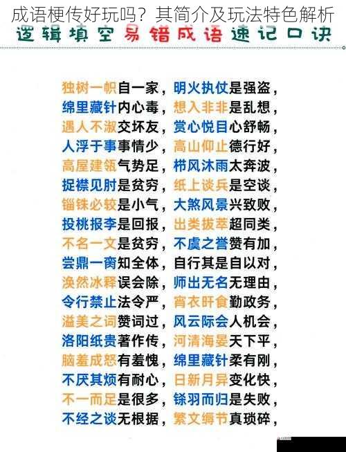 成语梗传好玩吗?其简介及玩法特色解析