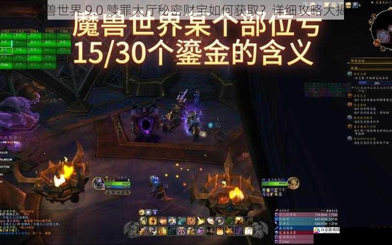 魔兽世界 9.0 赎罪大厅秘密财宝如何获取?详细攻略大揭秘