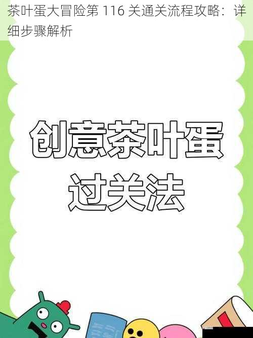 茶叶蛋大冒险第 116 关通关流程攻略:详细步骤解析