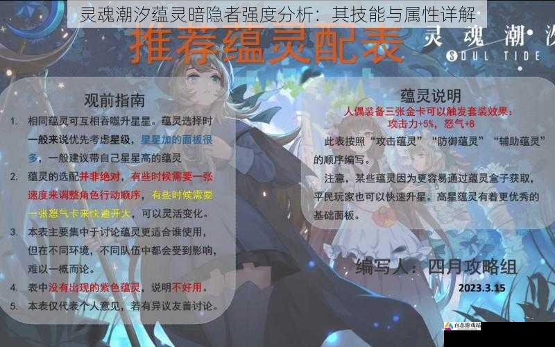 灵魂潮汐蕴灵暗隐者强度分析:其技能与属性详解
