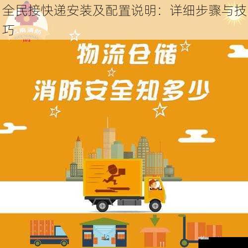 全民接快递安装及配置说明:详细步骤与技巧