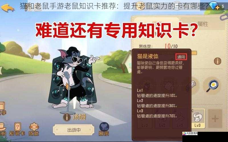 猫和老鼠手游老鼠知识卡推荐:提升老鼠实力的卡有哪些?