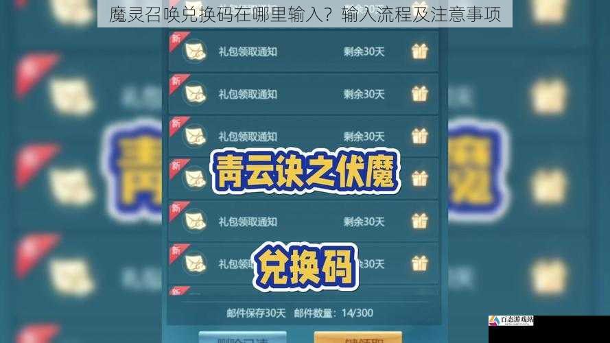 魔灵召唤兑换码在哪里输入?输入流程及注意事项
